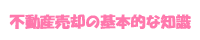 不動産売却の基本的な知識